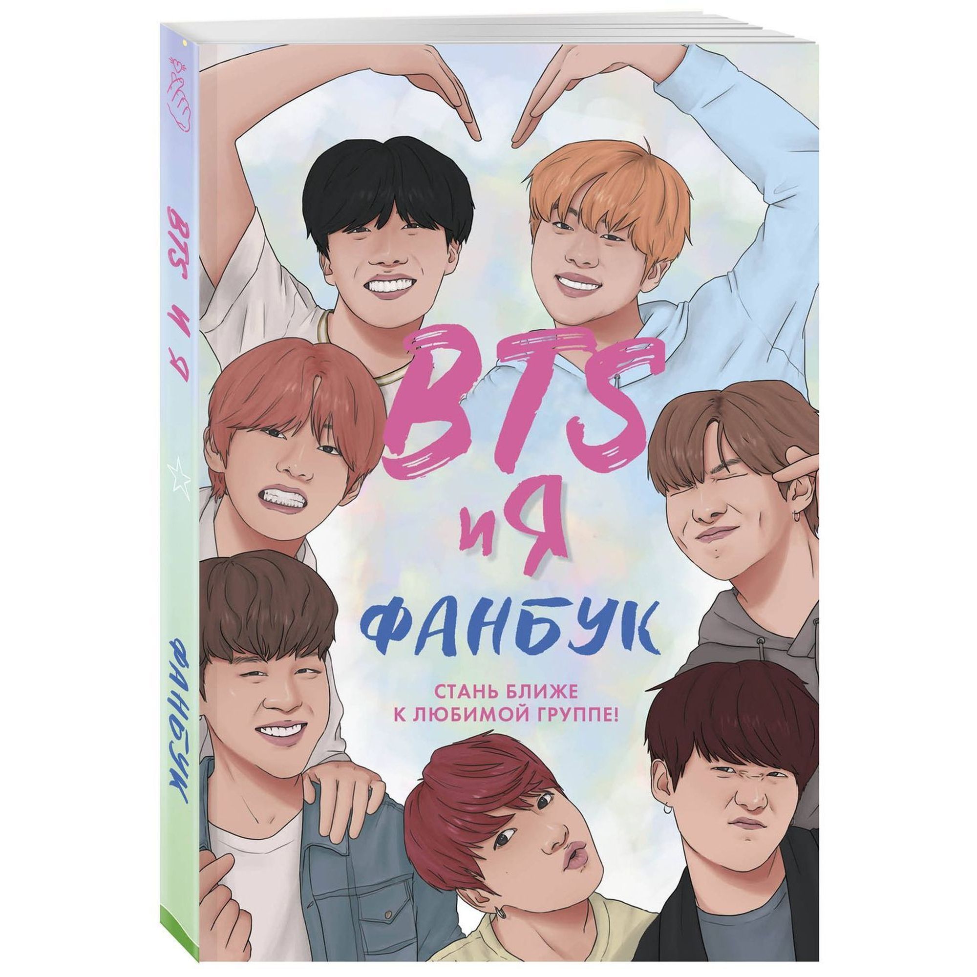 Книга ЭКСМО-ПРЕСС BTS и я Фанбук - фото 1