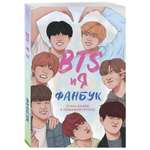 Книга ЭКСМО-ПРЕСС BTS и я Фанбук