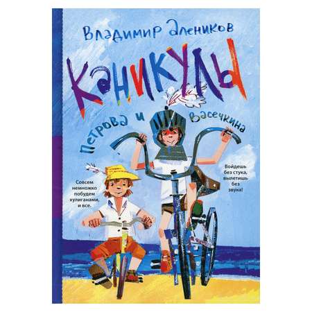 Книга Рипол Классик Каникулы Петрова и Васечкина