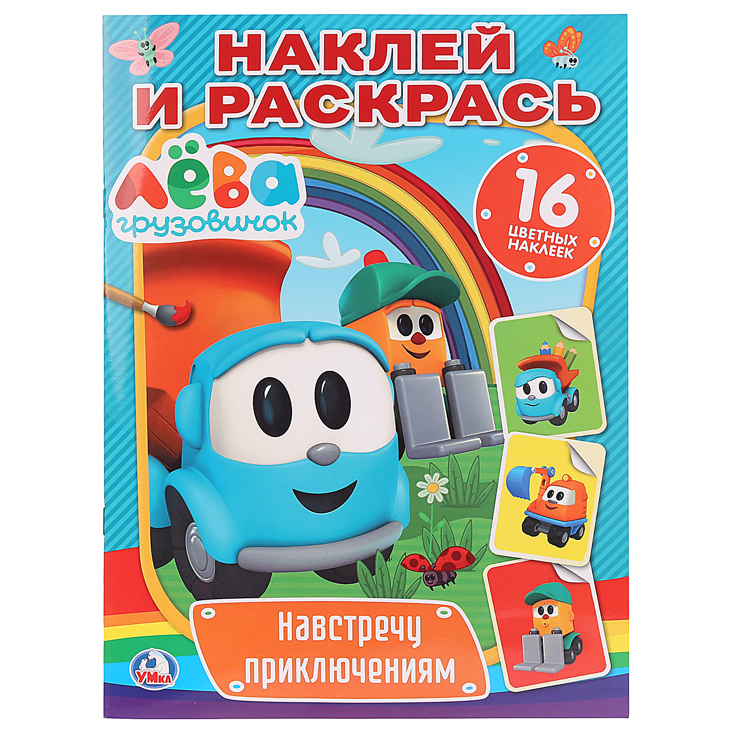 Раскраска УМка Навстречу приключениям Грузовичок Лева с наклейками 259112 - фото 1