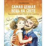 Книга СТРЕКОЗА Самая ценная вещь на свете