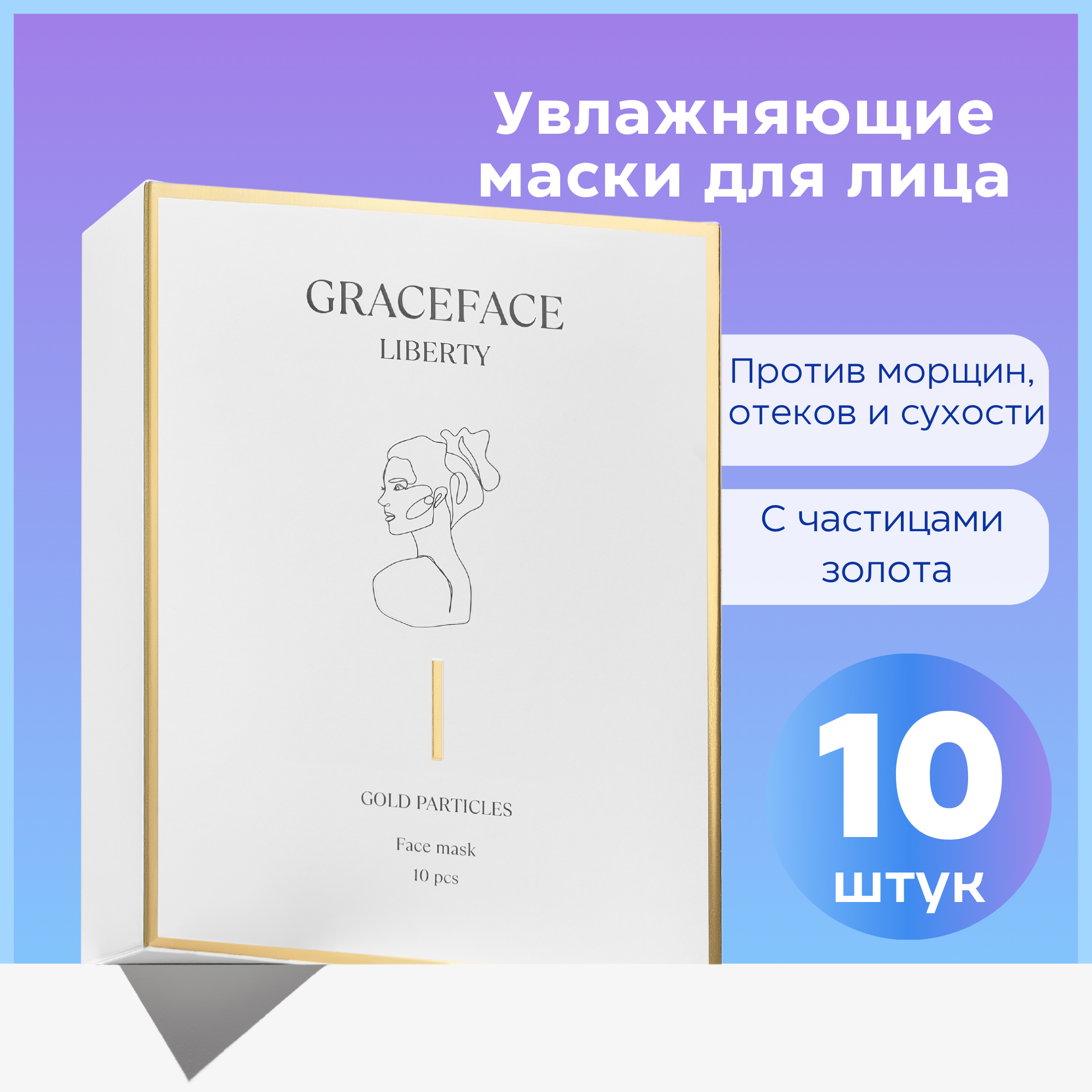 Набор тканевых масок для лица GraceFACE увлажняющие с частицами золота и гиалуроновой кислотой 10 шт - фото 1