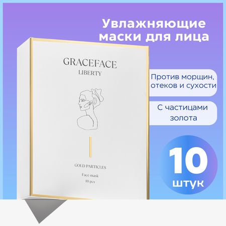 Набор тканевых масок для лица GraceFACE увлажняющие с частицами золота и гиалуроновой кислотой 10 шт