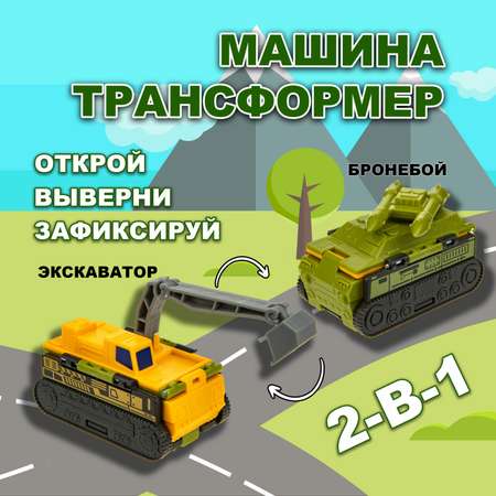 Машинка игрушечная Transcar Double Автовывернушка Бронебой – Экскаватор