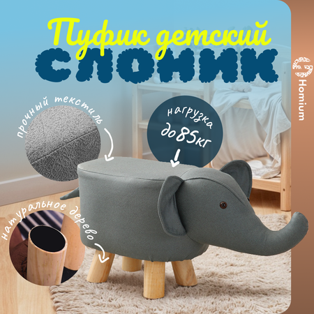 Пуфик ZDK Homium wood animals слоник цвет серый