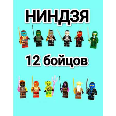 Набор фигурок Ниндзяго BalaToys Легочеловечки 12 шт.