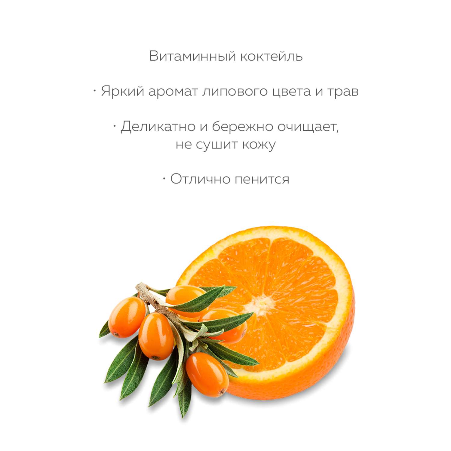Гель для душа Marussia «Витаминный коктейль» с экстрактами облепихи и сладкого апельсина 400 мл - фото 3
