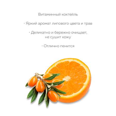 Гель для душа Marussia «Витаминный коктейль» с экстрактами облепихи и сладкого апельсина 400 мл