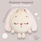 Игрушка-подушка мягкая Мякиши большая Зайка Сплюша для новорожденных зайчик для сна