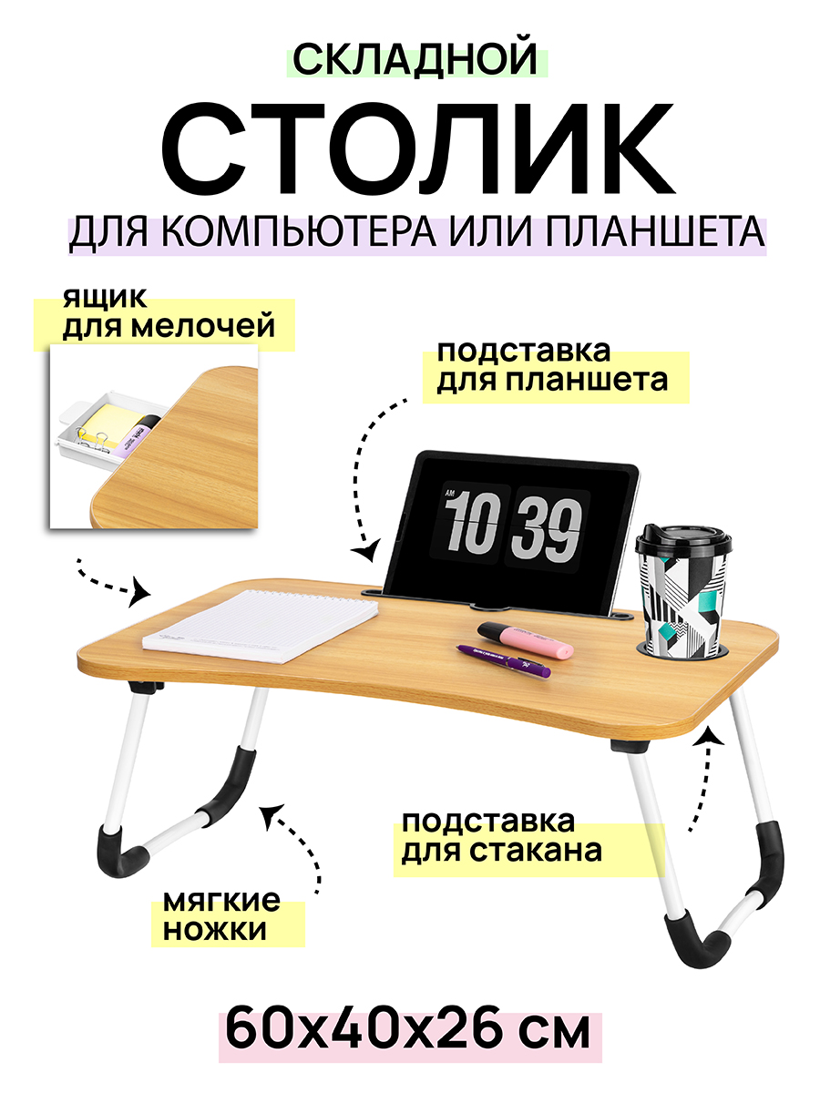 Складной столик El Casa для компьютера 60х40х26 см Орех купить по цене 1802  ₽ в интернет-магазине Детский мир