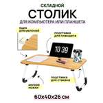 Складной столик El Casa для компьютера 60х40х26 см Орех