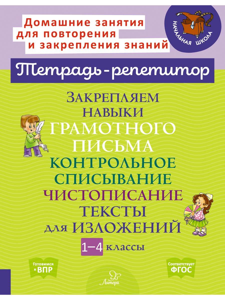 Книга ИД Литера Закрепляем навыки грамотного письма. Контрольное списывание.  Чистописание. 1-4 класс купить по цене 313 ₽ в интернет-магазине Детский мир