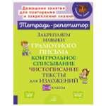 Книга ИД Литера Закрепляем навыки письма. Контрольное списывание. Чистописание. 1-4 класс