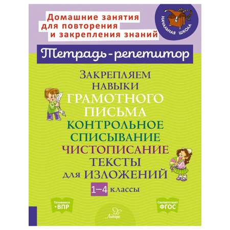 Книга ИД Литера Закрепляем навыки грамотного письма. Контрольное списывание. Чистописание. 1-4 класс