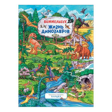 Книга Росмэн Жизнь динозавров Виммельбух