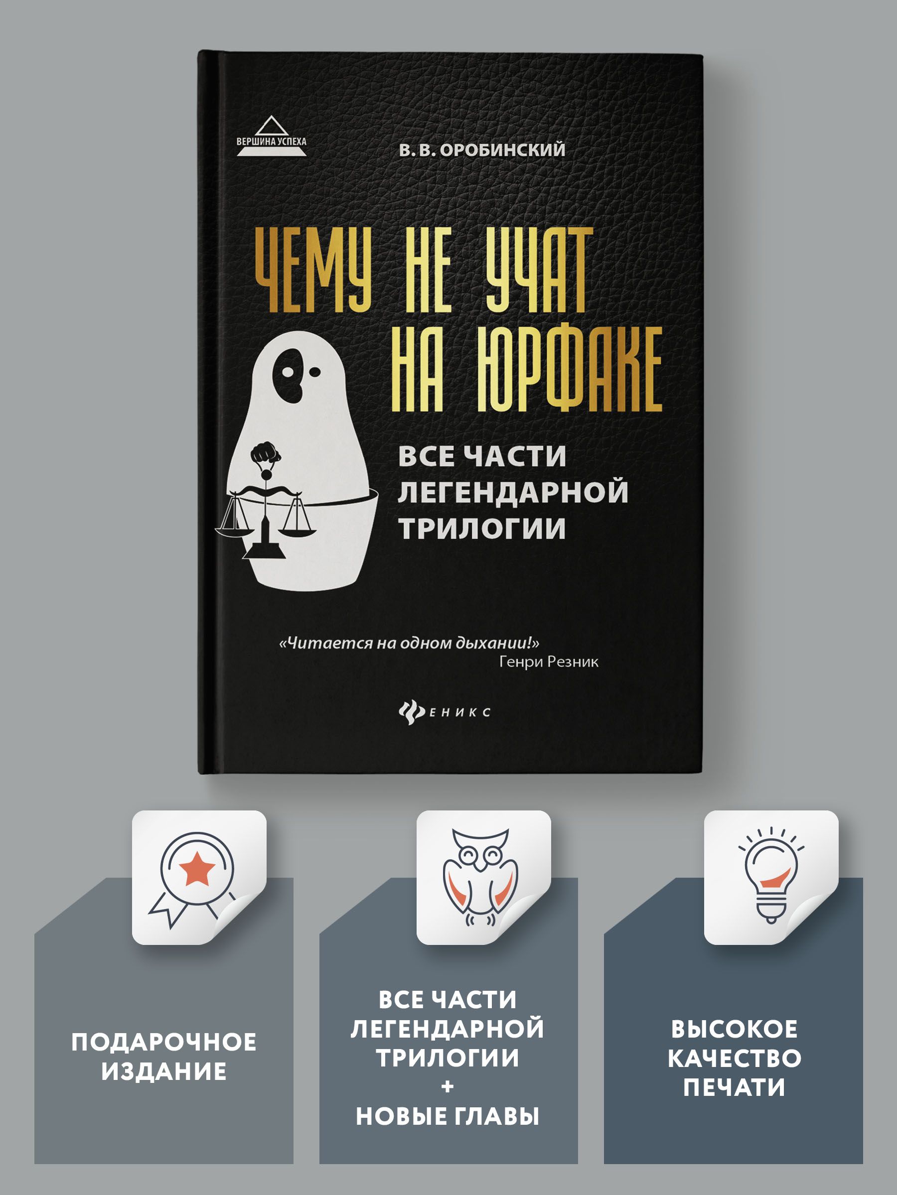 (16+) Чему не учат на юрфаке: все части легендарной трилогии + новые главы. 7-е изд