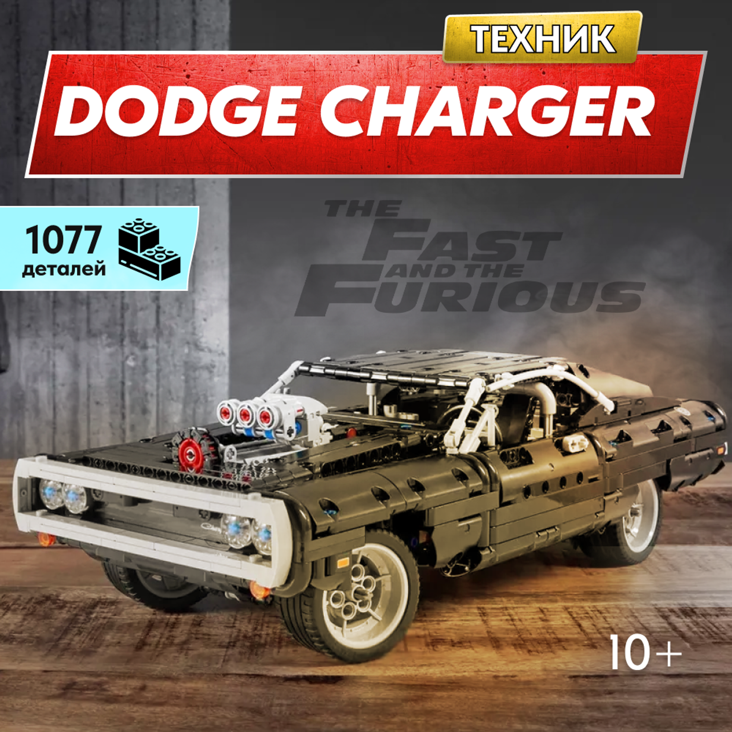 Игрушка LX конструктор Техник Dodge Charger 1077 деталей - фото 1