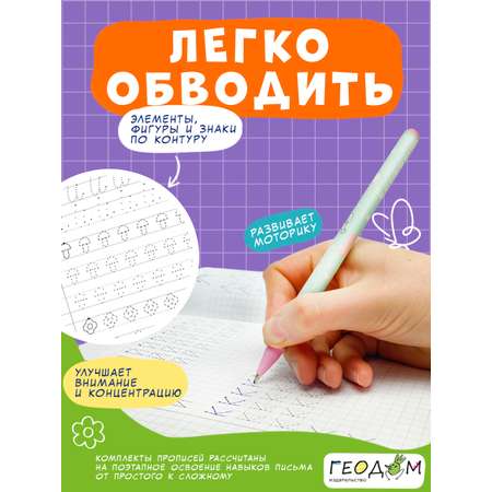 Классические прописи х2 ГЕОДОМ Готовим руку к письму + Цифры и фигуры