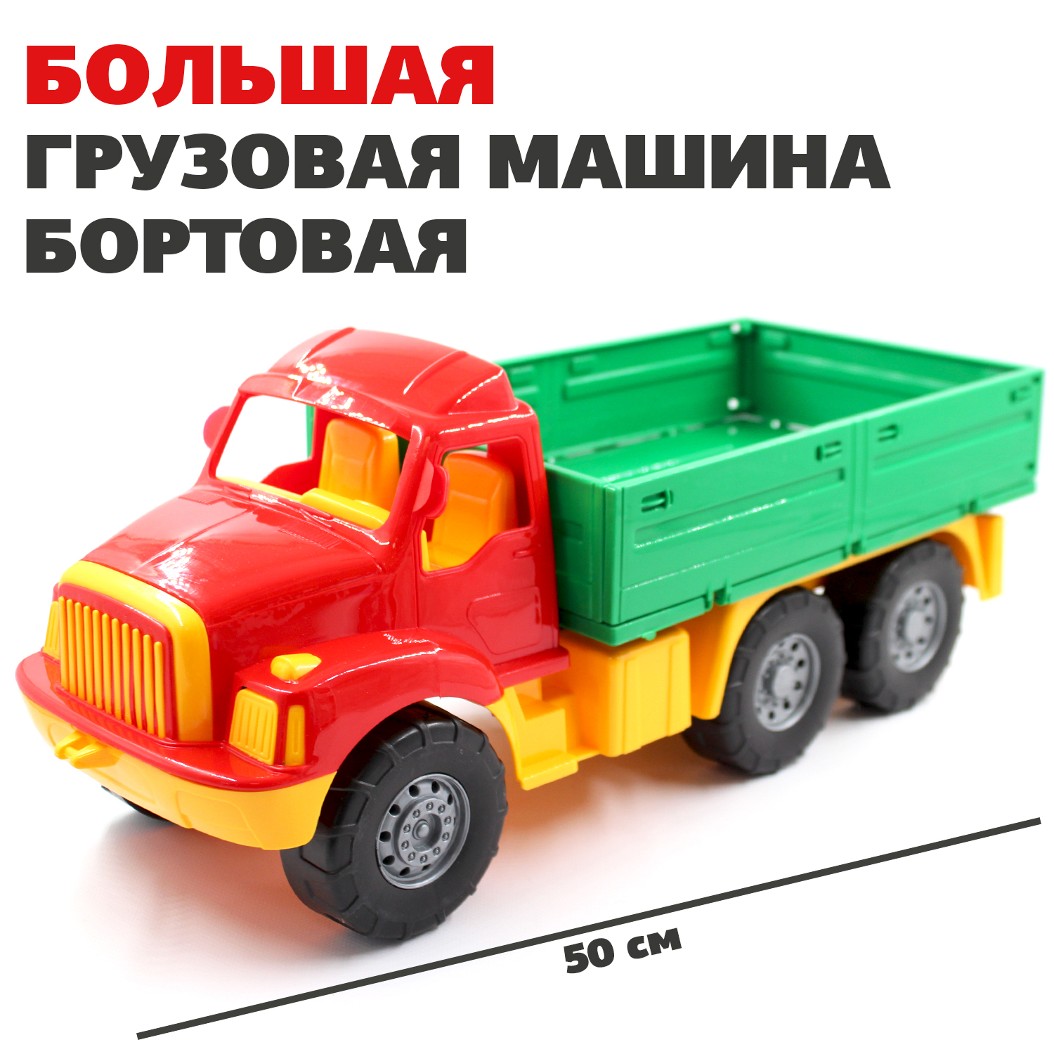 Большая машина Магирус Colorplast бортовая длина 50 см купить по цене 996 ₽  в интернет-магазине Детский мир