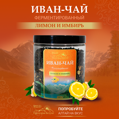 Напиток чайный Предгорья Белухи Иван-чай ферментированный лимон и имбирь 100г