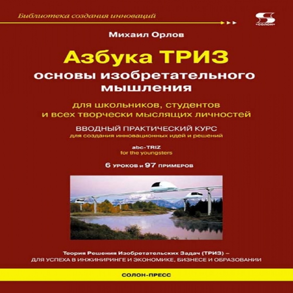 Книга Солон-Пресс Азбука ТРИЗ Основы изобретательного мышления - фото 1