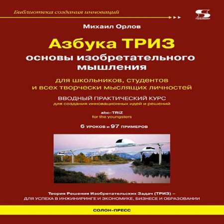 Книга Солон-Пресс Азбука ТРИЗ Основы изобретательного мышления