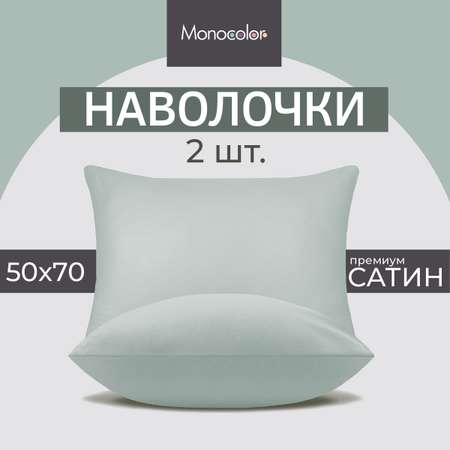 Комплект наволочек Monocolor 50х70 4734-1 голубой