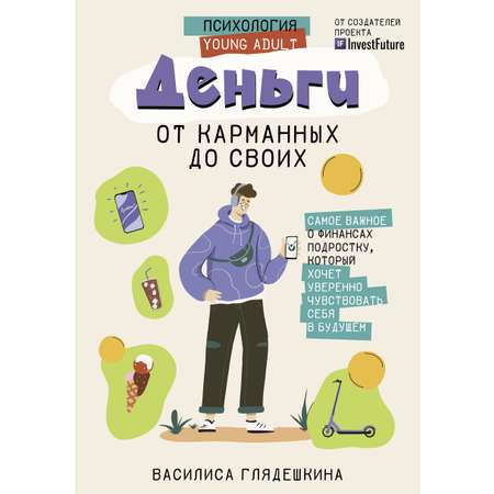 Книги АСТ Деньги от карманных до своих