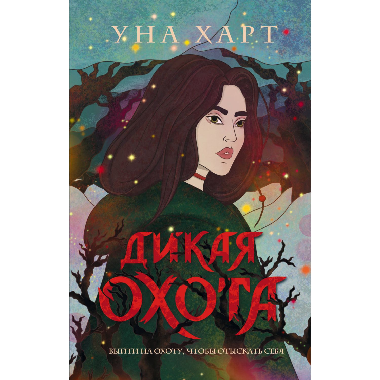 Книга ЭКСМО-ПРЕСС Дикая Охота 2 - фото 1