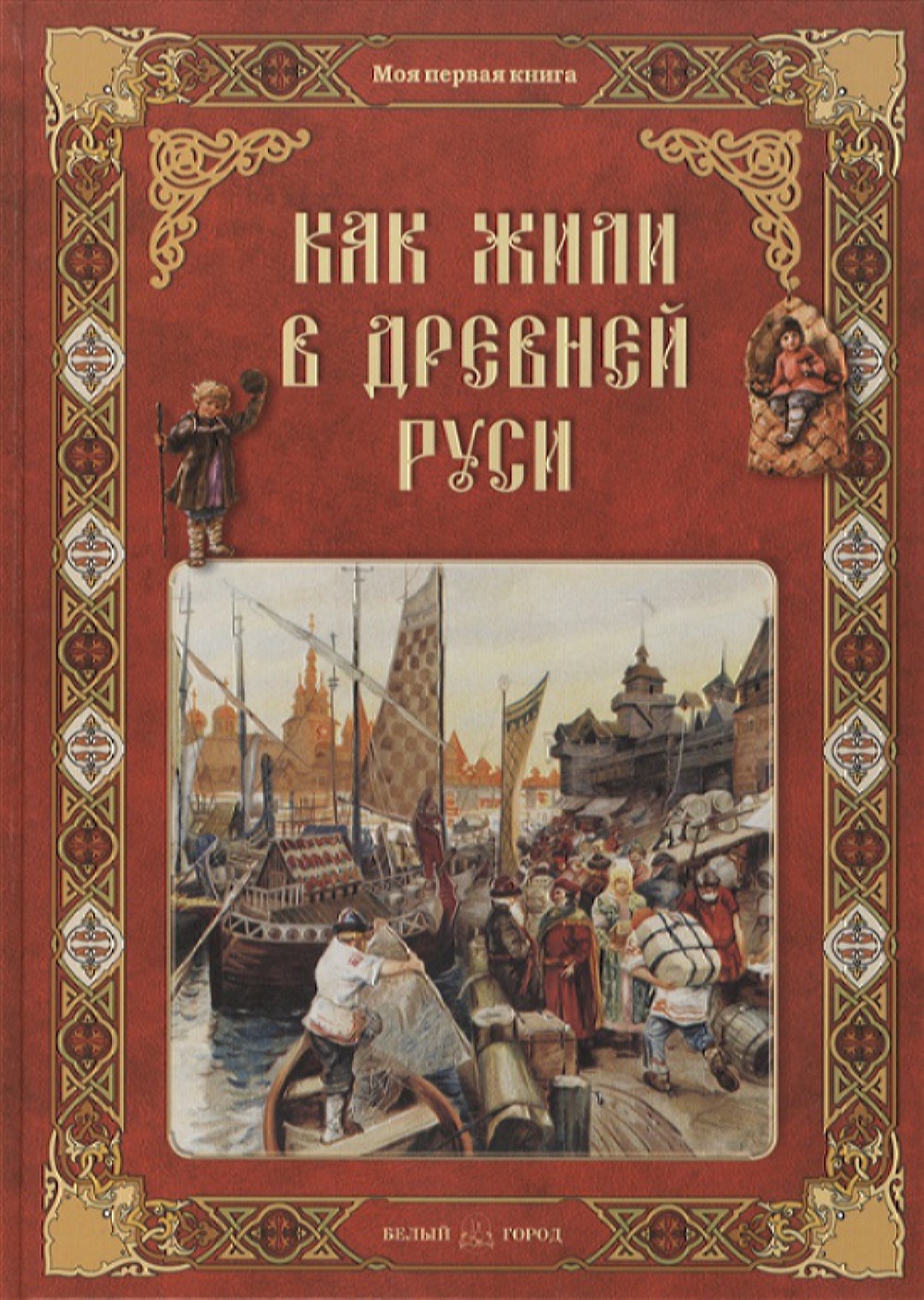 Книга Белый город Как жили в Древней Руси - фото 1