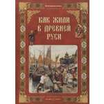 Книга Белый город Как жили в Древней Руси