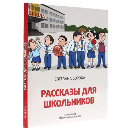 Книга Проф-Пресс Рассказы для школьников