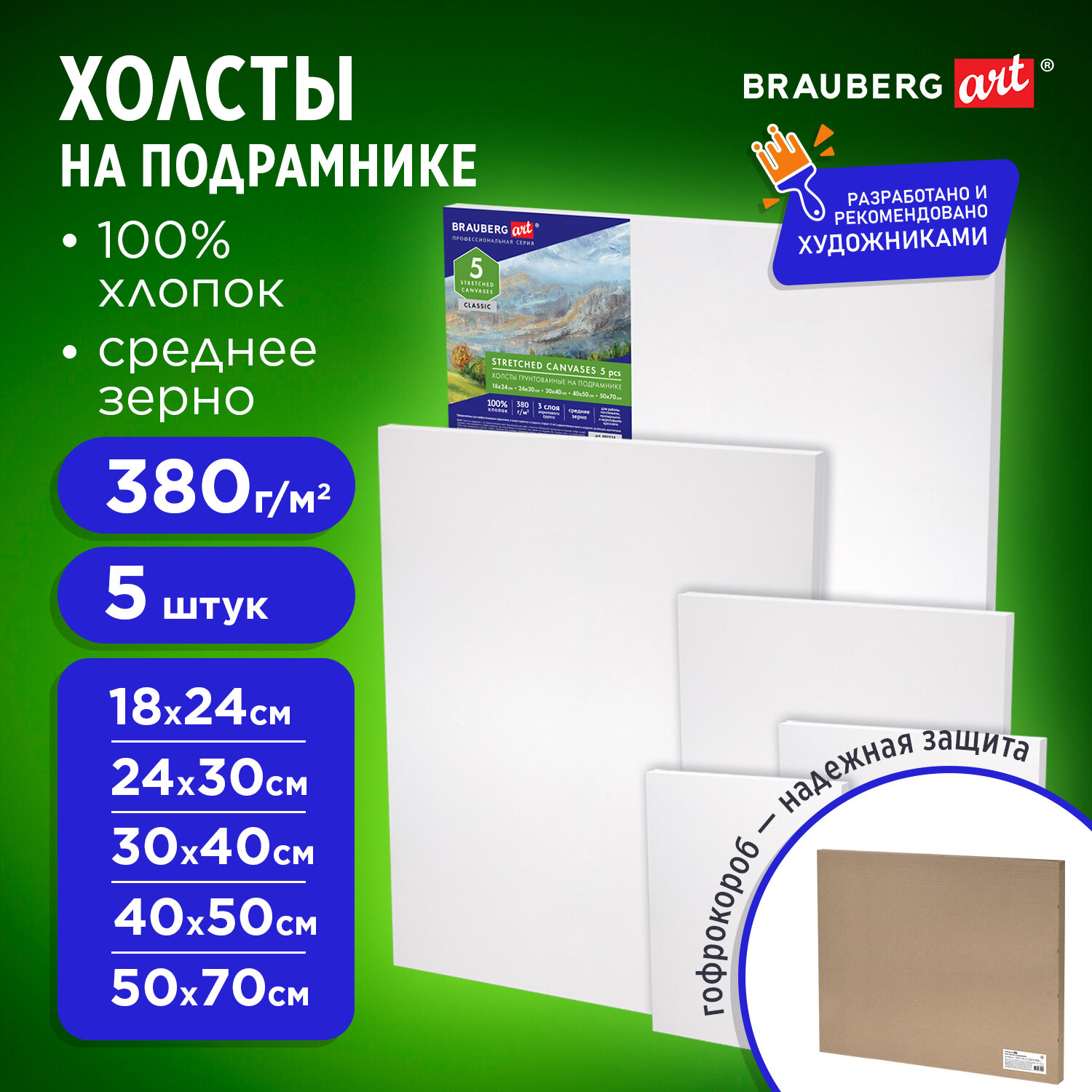 Холст на подрамнике Brauberg 30х40 см и др для рисования набор 5 штук - фото 1