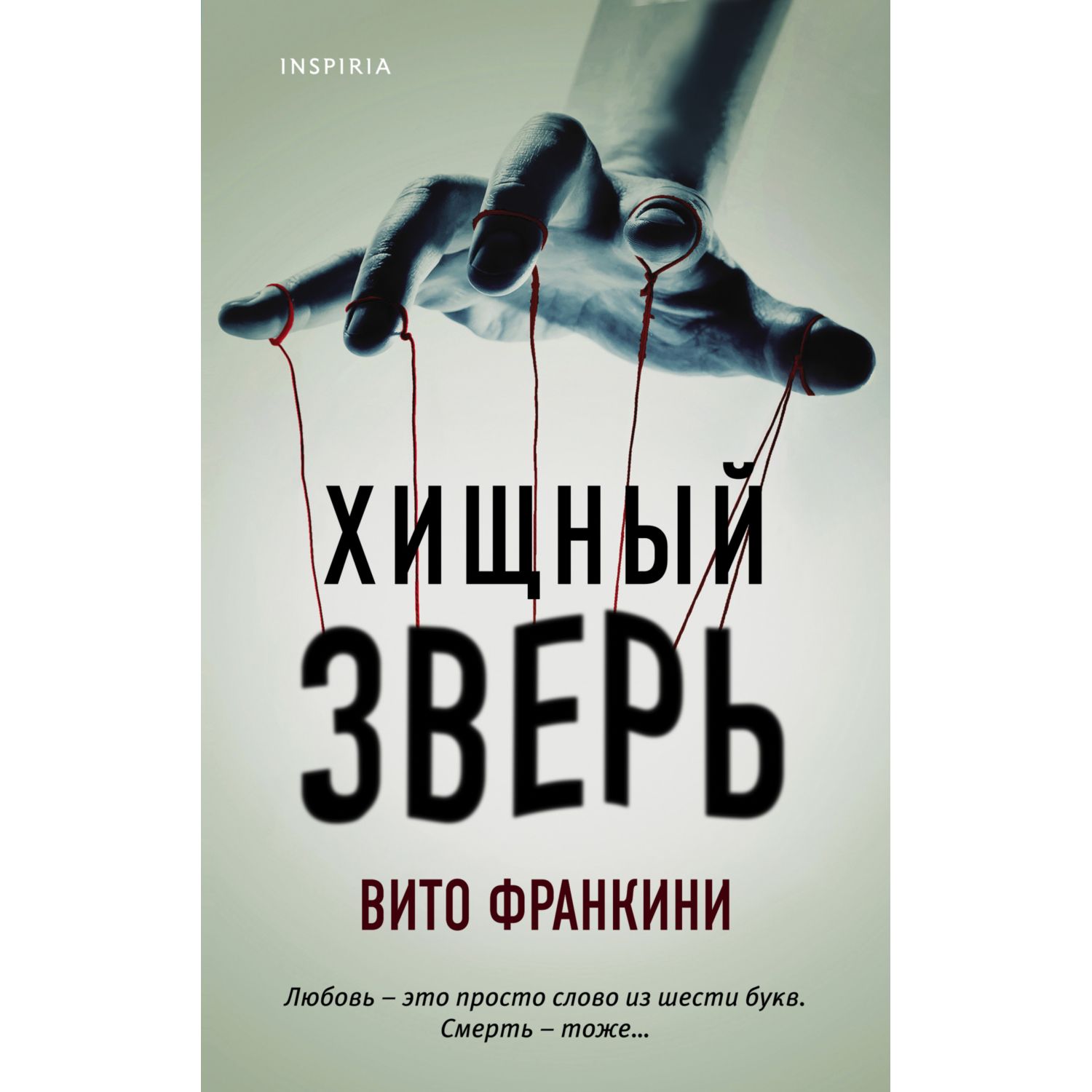 Книга ЭКСМО-ПРЕСС Хищный зверь купить по цене 549 ₽ в интернет-магазине  Детский мир