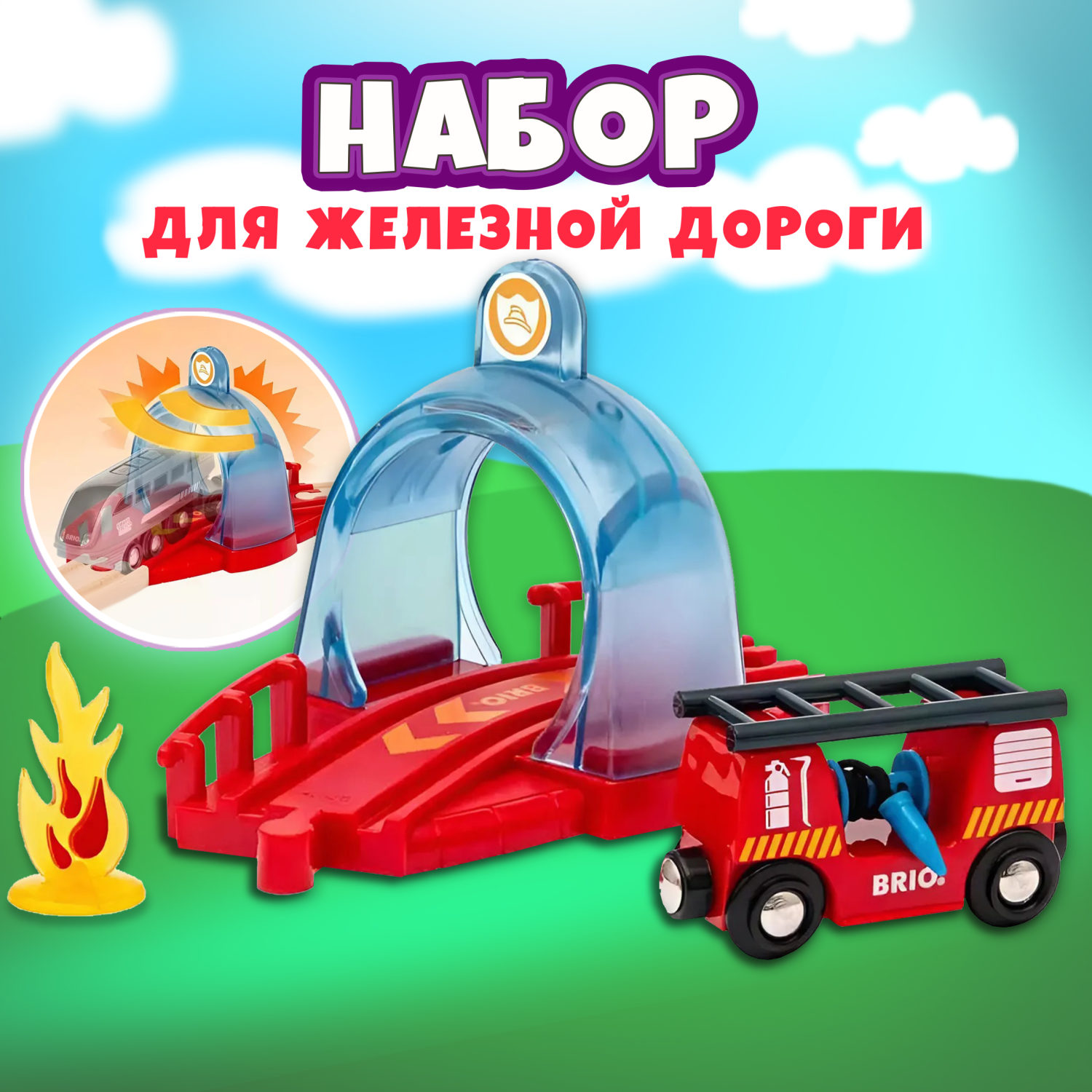 Игровой набор BRIO Smart Tech Sound с спасательным тоннелем и пожарной машиной 33976 - фото 1