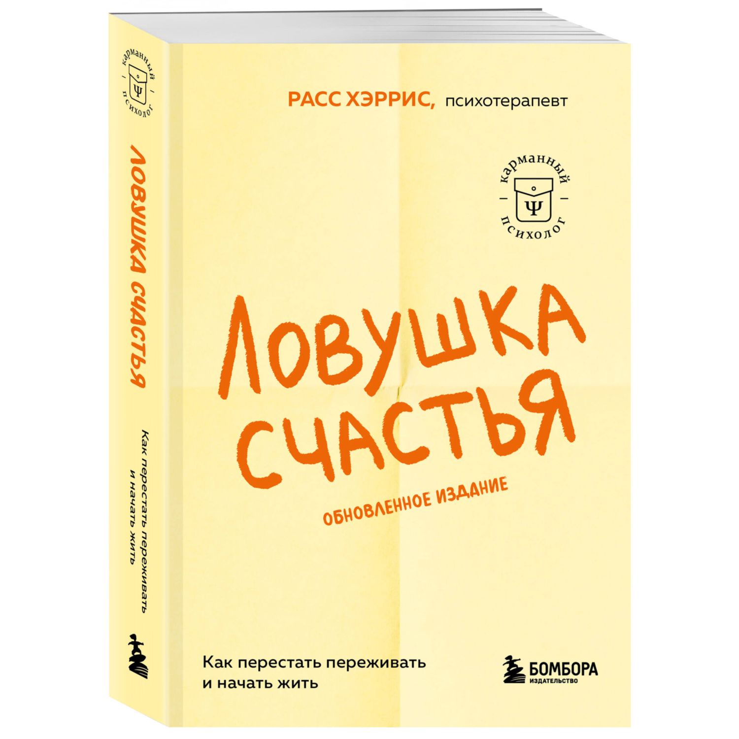 Книга Эксмо Ловушка счастья. Как перестать переживать и начать жить (2-е издание, дополненное и переработанное) - фото 1