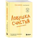 Книга Эксмо Ловушка счастья. Как перестать переживать и начать жить (2-е издание, дополненное и переработанное)