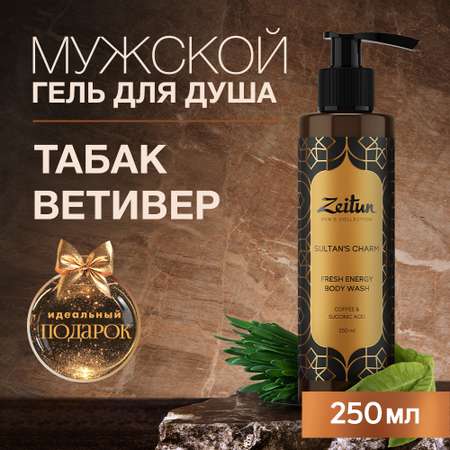 Гель для душа Zeitun Sultans Charm мужской парфюмированный с кислотами для проблемной кожи 250 мл