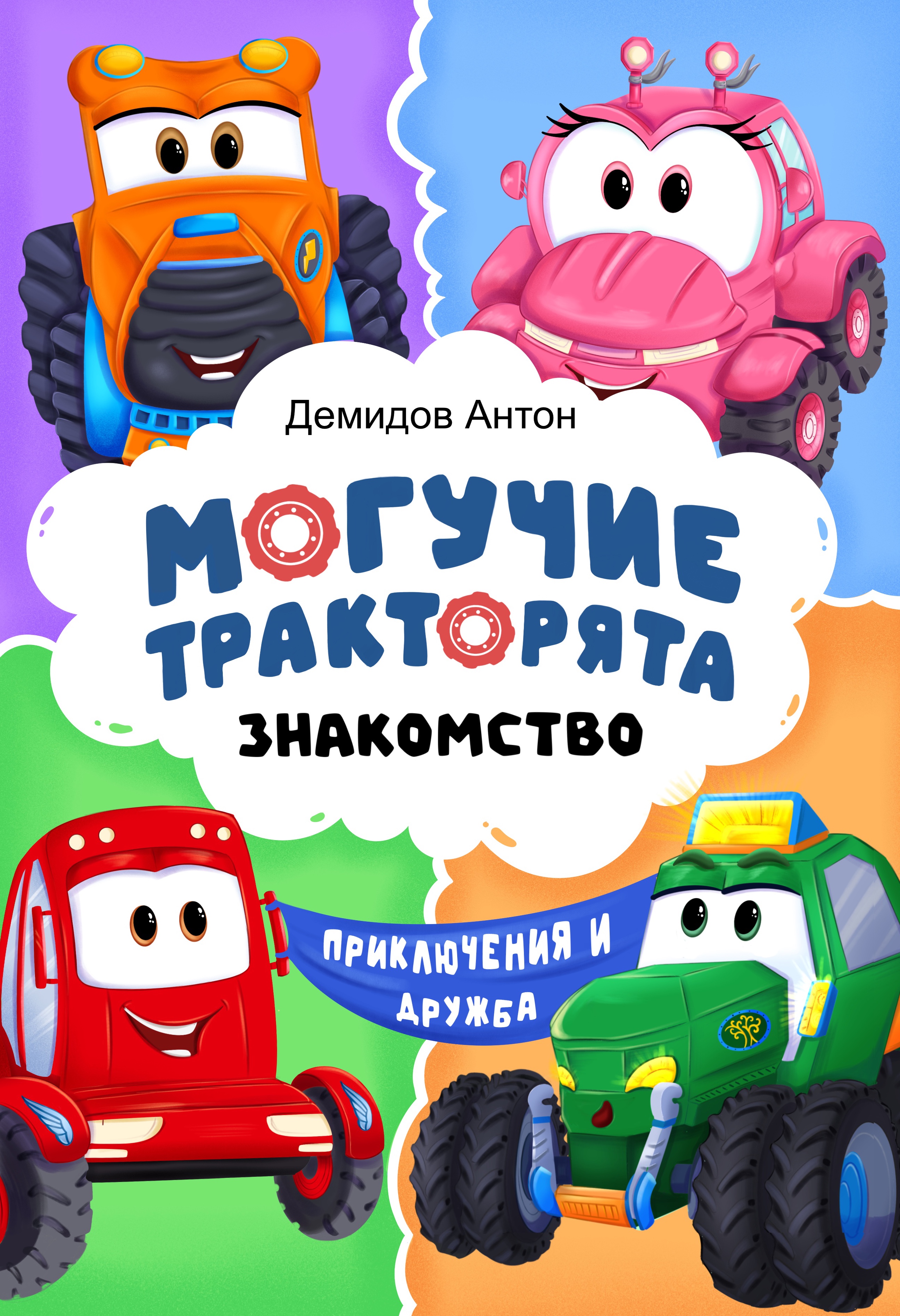 Книга Могучие тракторята Приключения + раскраски - фото 1