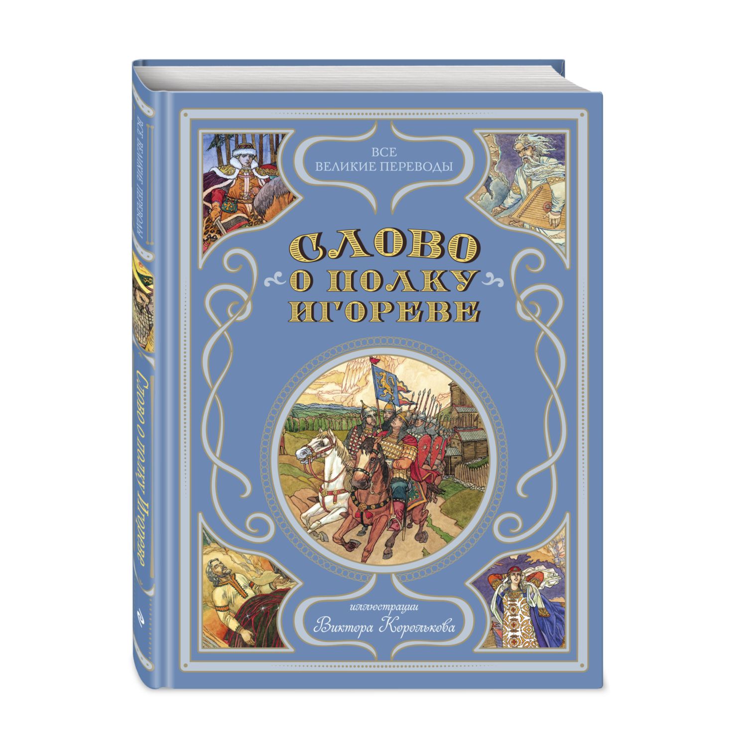 Книга Эксмо Слово о полку Игореве ил В Королькова купить по цене 1001 ₽ в  интернет-магазине Детский мир