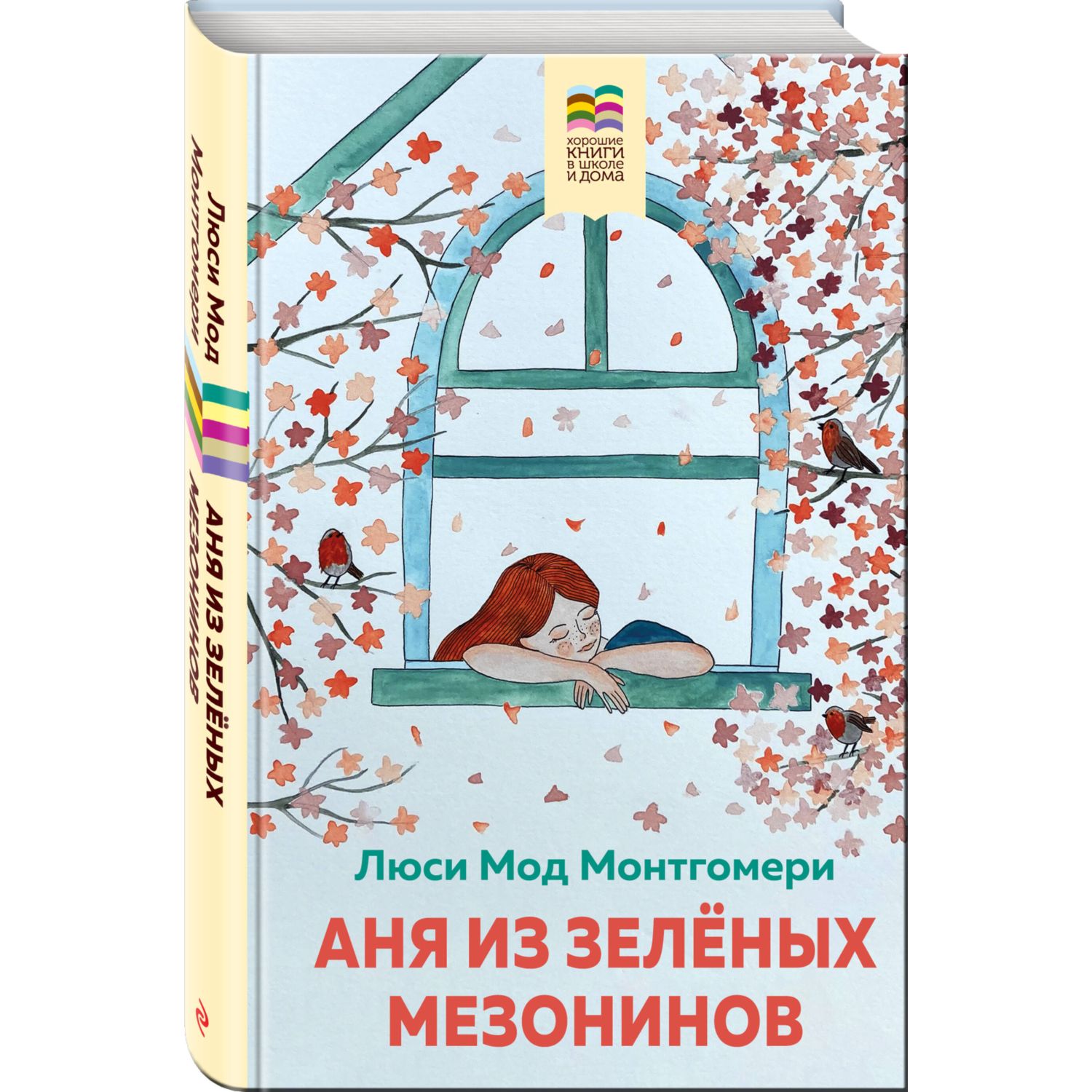 Книга Аня из Зеленых Мезонинов с иллюстрациями купить по цене 267 ₽ в  интернет-магазине Детский мир