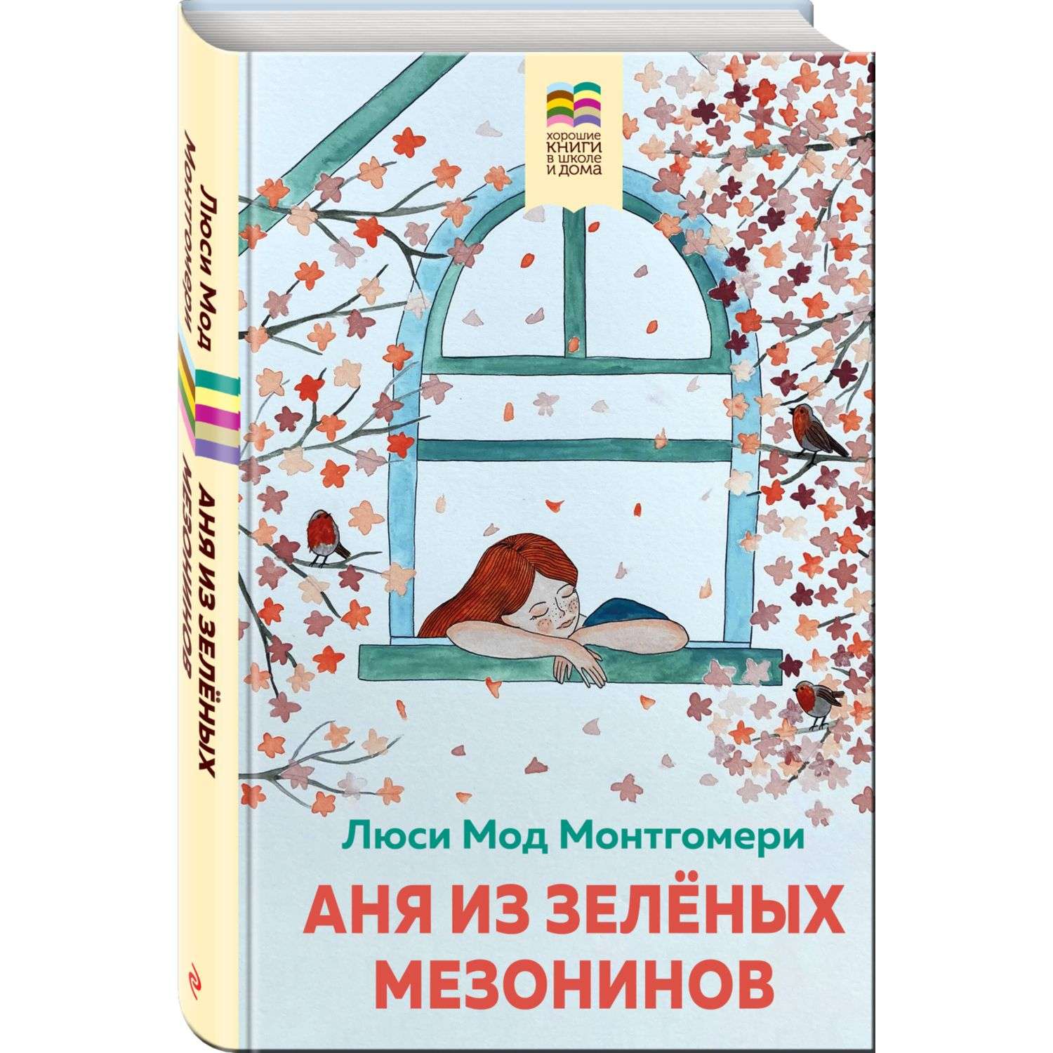 Книга Аня из Зеленых Мезонинов с иллюстрациями - фото 1