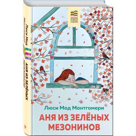 Книга Аня из Зеленых Мезонинов с иллюстрациями