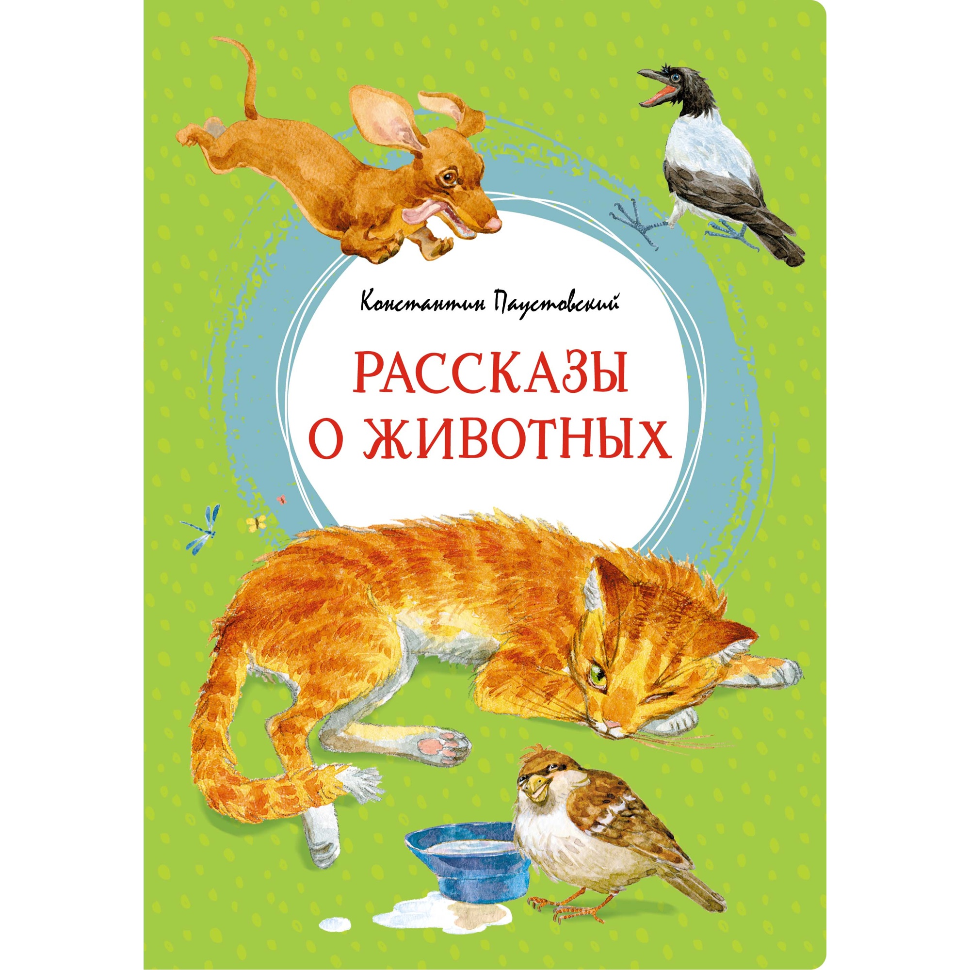 Книга МАХАОН Рассказы о животных Паустовский К. купить по цене 467 ₽ в  интернет-магазине Детский мир