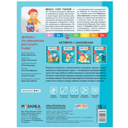 Книга МОЗАИКА kids Школа Семи Гномов Активити с наклейками Развитие речи 2