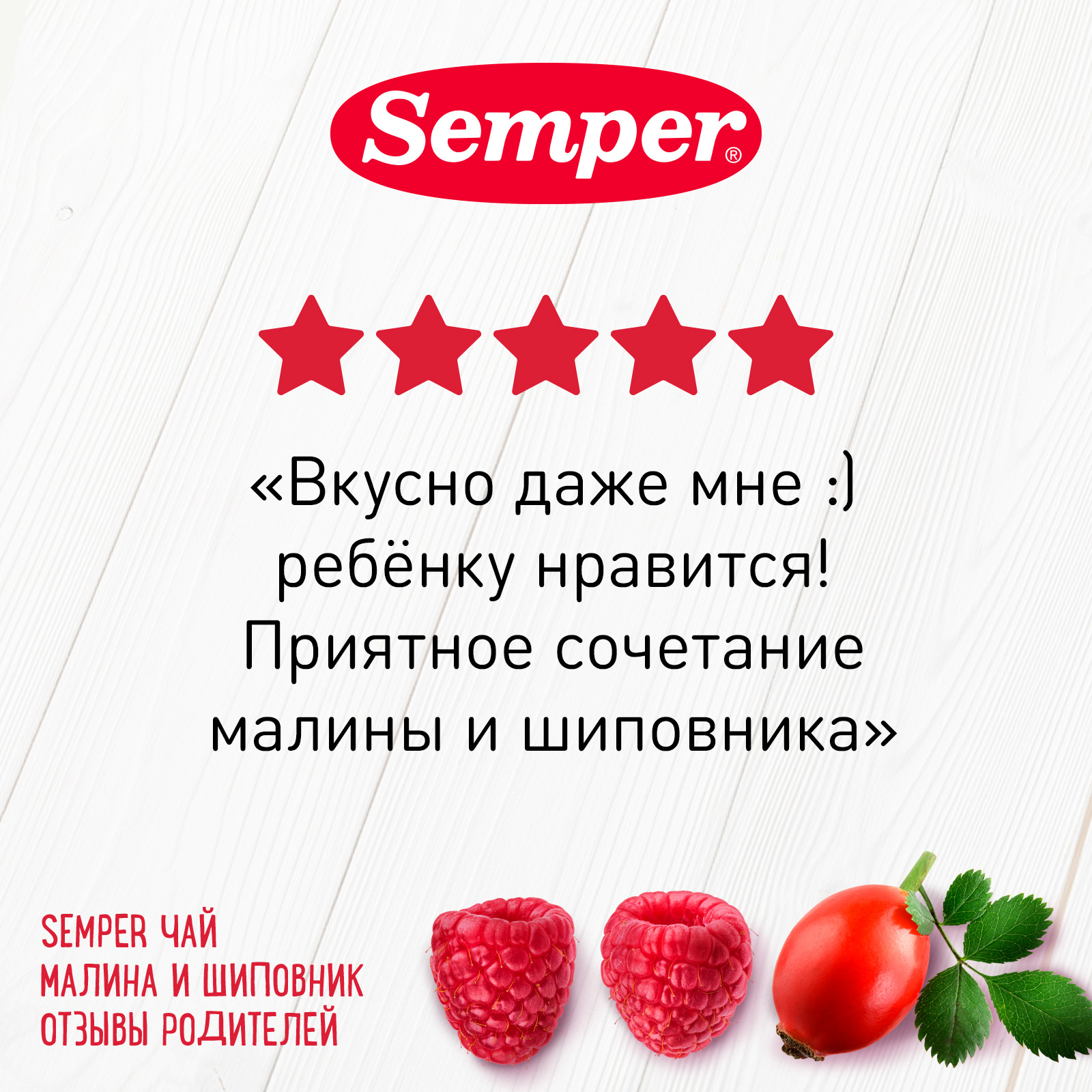 Чай Semper малина-шиповник гранулированный 200г с 5месяцев купить по цене  599 ₽ в интернет-магазине Детский мир