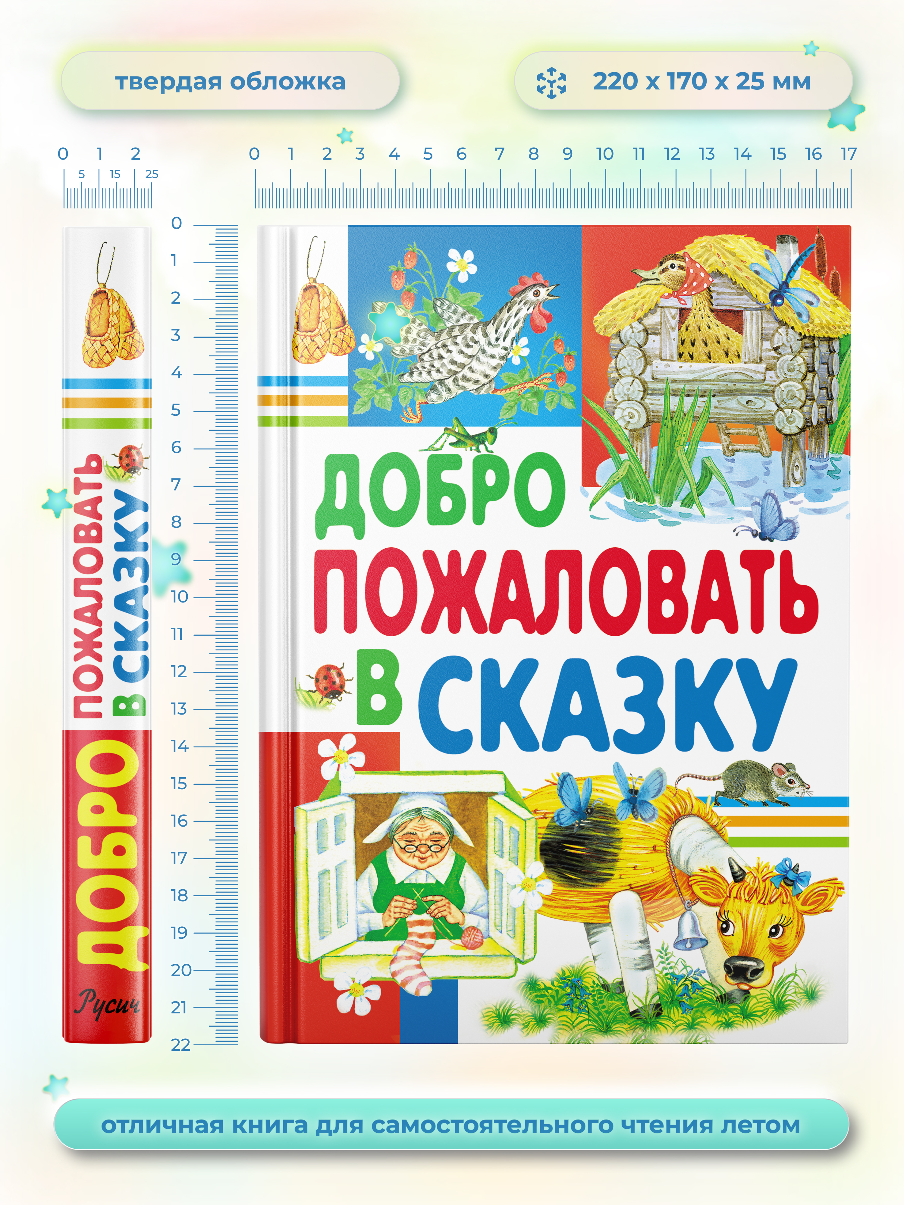 Книга Русич Добро пожаловать в сказку. Внеклассное чтение - фото 2