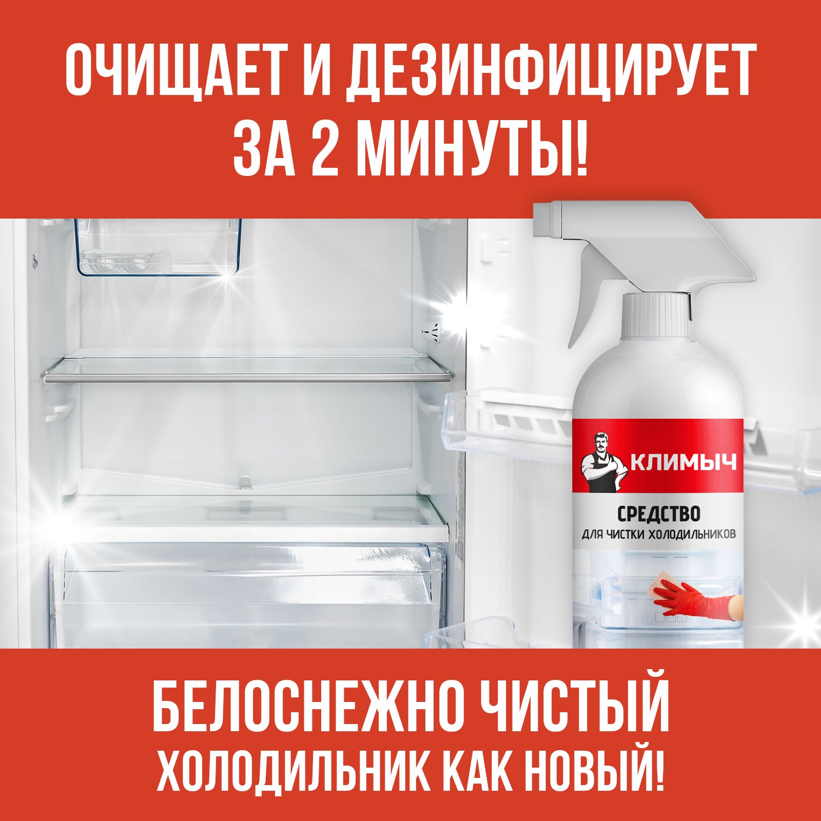 Средство КЛИМЫЧ для чистки холодильников 500 мл - фото 5