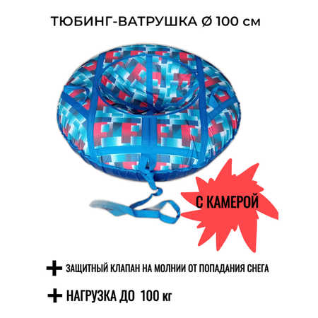 Тюбинг СГ 100 см