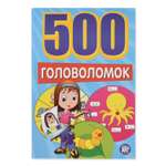 Книга Лабиринт 500 головоломок синяя